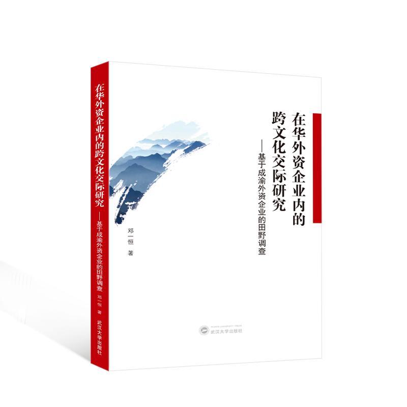 [正版]在华外资企业内的跨文化交际研究:基于成渝外资企业的田野调查 邓一恒 管理书籍高清大图