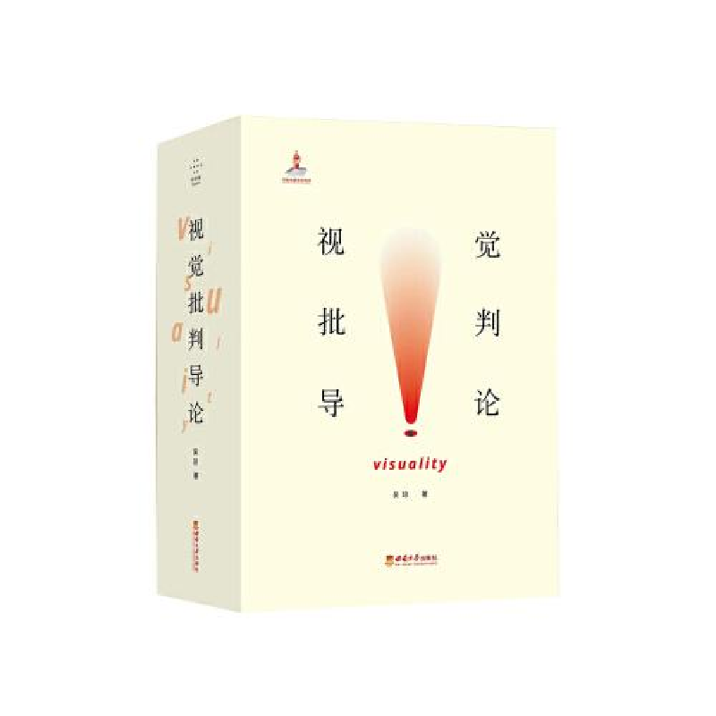醉染图书视觉批判导论(全2册)9787569708707