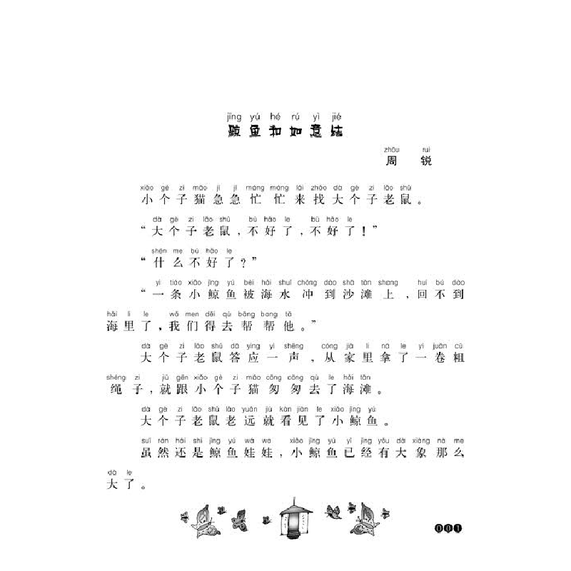 正版新书]大个子老鼠小个子猫周锐 等 著9787531348207高清大图