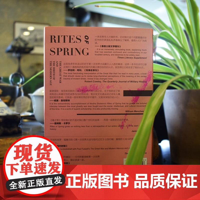 春之祭 第一次世界大战和现代的开端 [加] 莫德里斯 埃克斯坦斯 著 甲骨文丛书 历史书籍世界通史高清大图