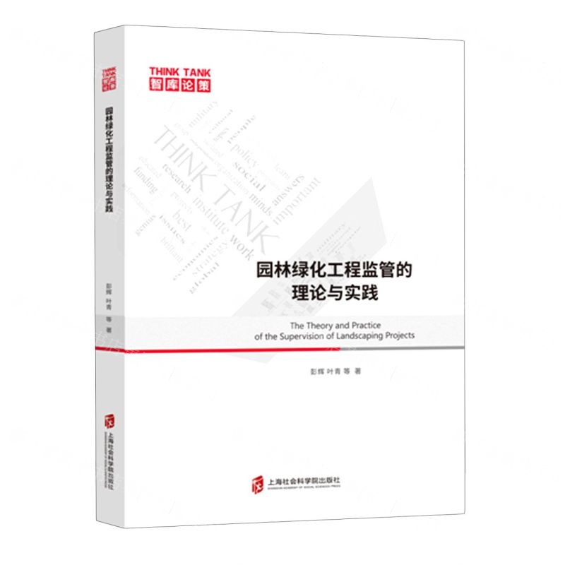 【N】园林绿化工程监管的理论与实践/智库论策-9787552030419