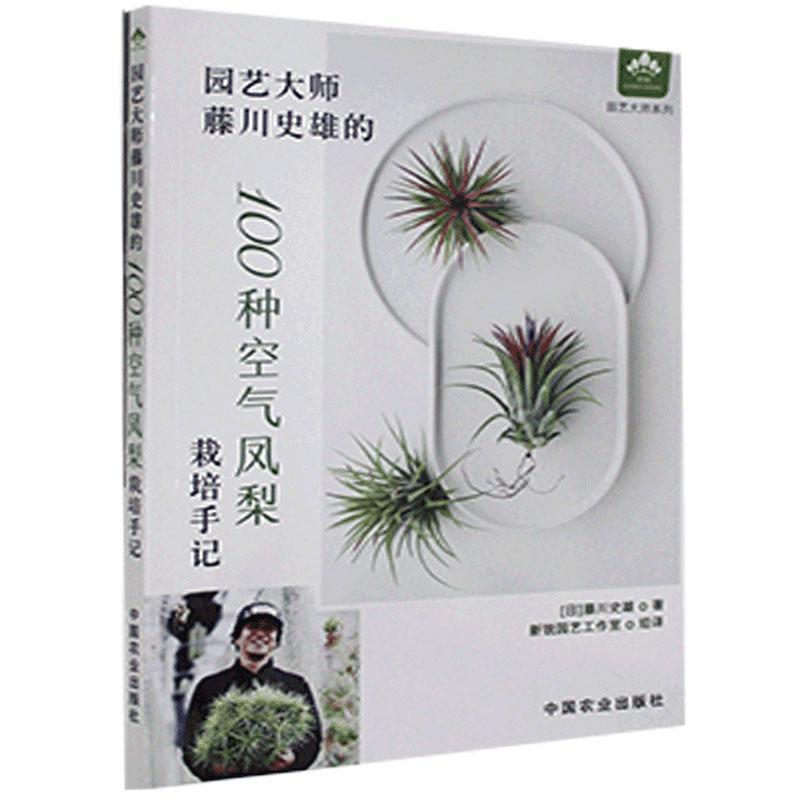 正版新书】园艺大师藤川史雄的100种空气凤梨栽培手记藤川史雄978