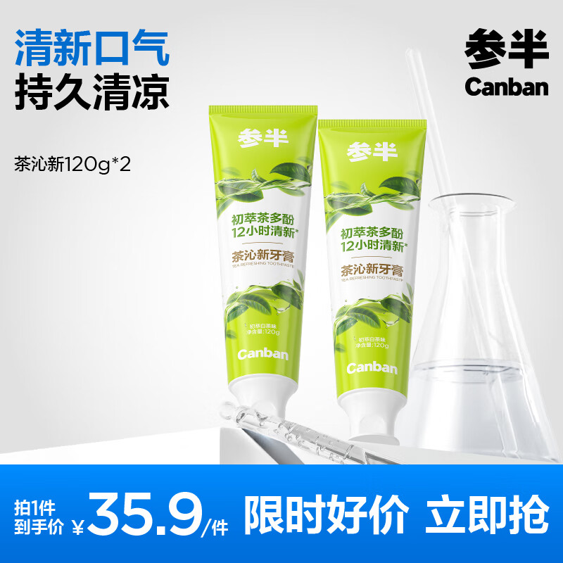 参半茶沁新牙膏120g * 2