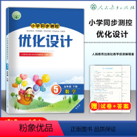 数学 五年级下 [正版]2024春 人教版小学5五年级下册数学优化设计增强版人教版 小学同步测控优化设计五年级下册数学优