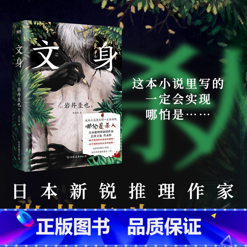 【正版】文身 小说 岩井圭也 高能烧脑三层嵌套故事 多重反转真相 越来越暗 越陷越深的阅读体验 日本悬疑推理小说文学图