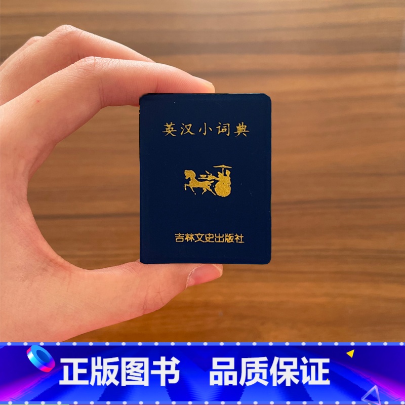 英汉小词典 [正版]英汉小词典字典 小小口袋丛书 微型国学 吉林文史出版萌礼物迷你 共602页 张立杰 主编 迷你经典国高清大图