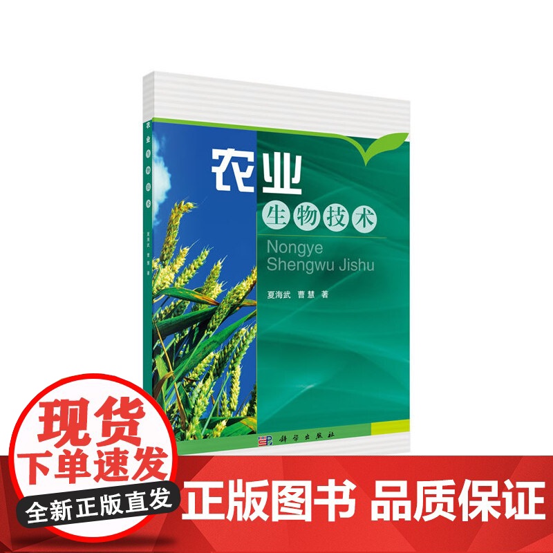 农业生物技术 农业基础科学科学出版社 正版书籍高清大图
