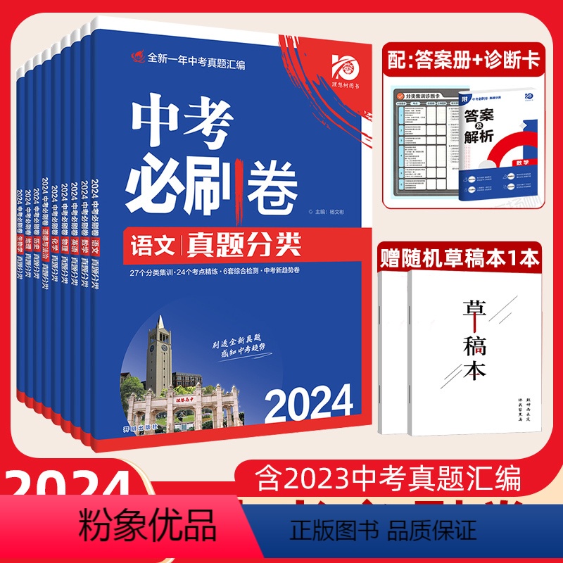 [全国通用]语数英物化(5本) 初中通用 [正版]2024版中考必刷卷真题分类集训九年级初三中考语文数学英语物理化学生物高清大图