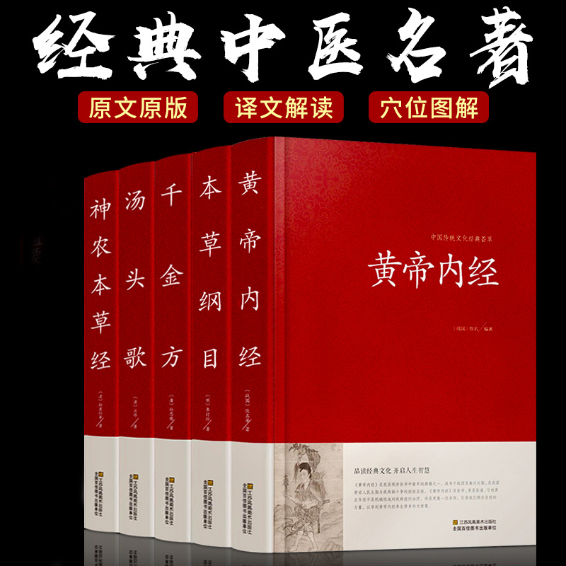 国药医学经典5册套装 [正版]5册神农+本草+黄帝+千金+汤头 锁线精装 文白对照 原文插图译文解析中医药药物学理论书籍高清大图