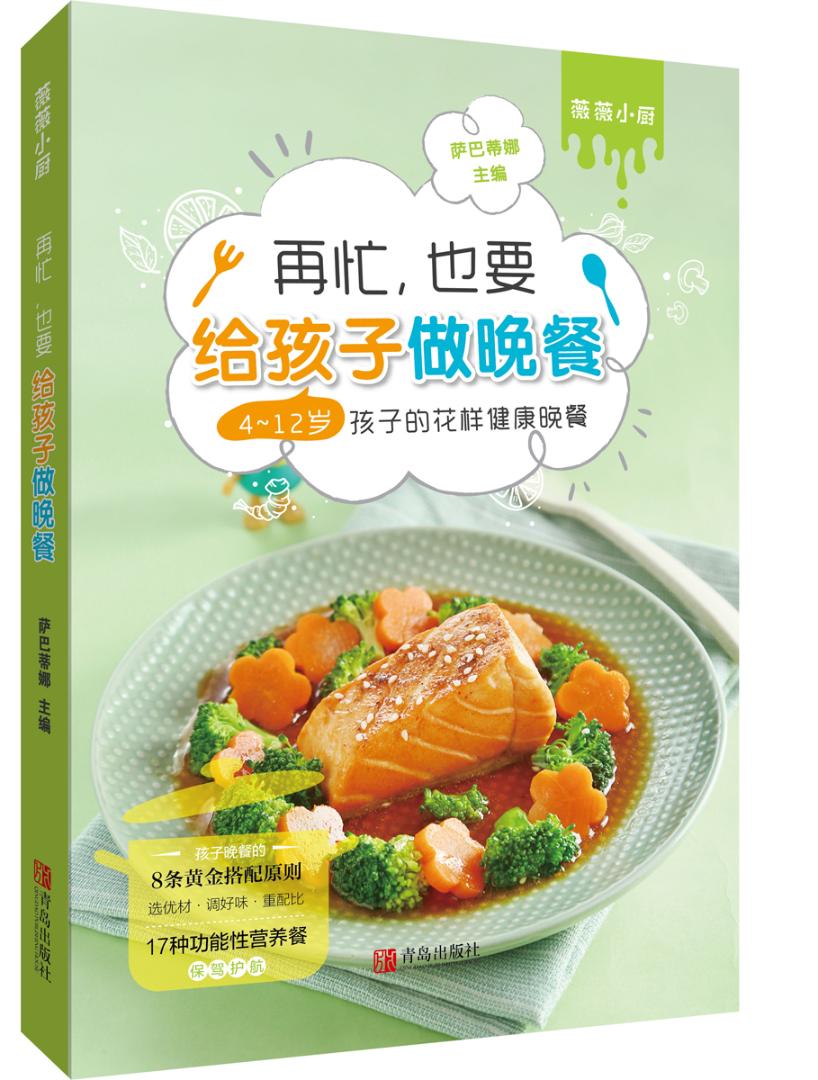 [醉染正版]再忙也要给孩子做晚餐 4-12岁孩子的花样健康晚餐 儿童调理脾胃食谱食疗儿童营养餐食谱书籍家用 儿童食谱家常高清大图