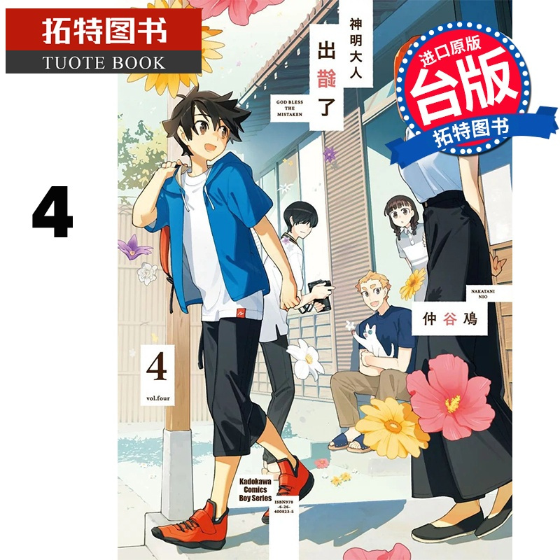 [正版] 漫画书 神明大人出错了4 完 仲谷鳰 角川 台版漫画 进口原版书 拓特原版