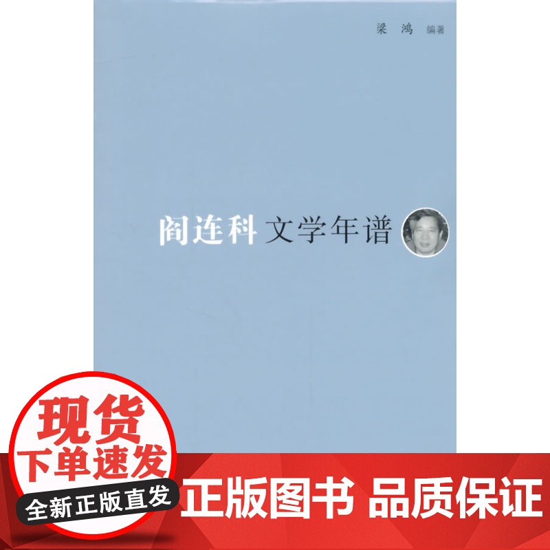 《东吴学术》年谱丛书:阎连科文学年谱 梁鸿 复旦大学出版社 正版书籍