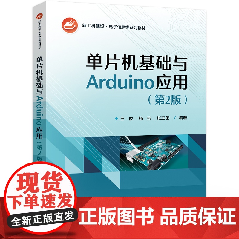 店 单片机基础与Arduino应用 第2版 第二版 王俊 等编著 单片机工作原理编程方法书籍 单片机入门Arduino开高清大图