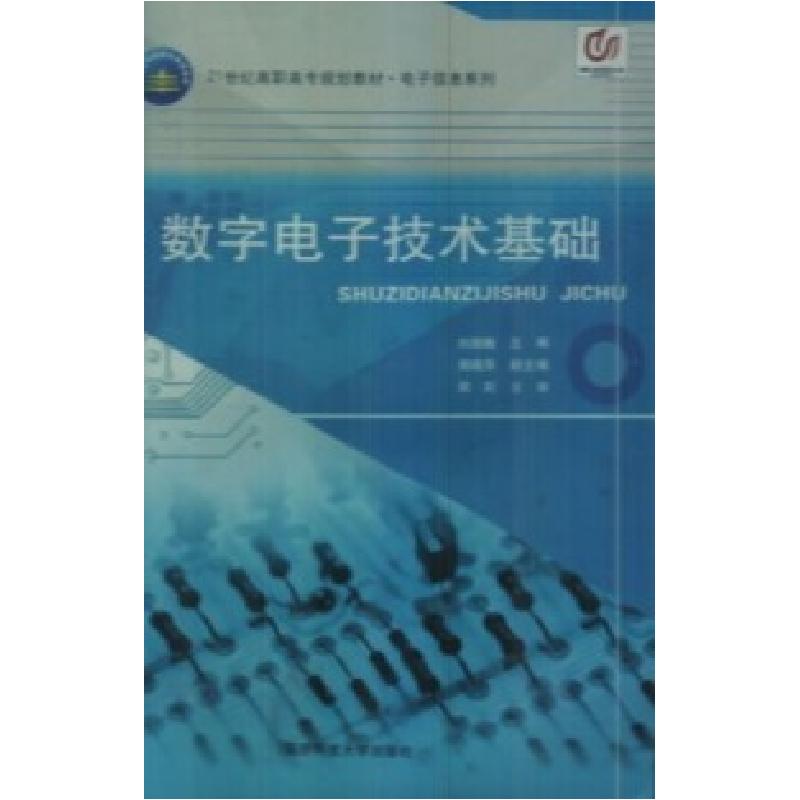 正版新书】数字电子技术基础刘国魏9787810995061