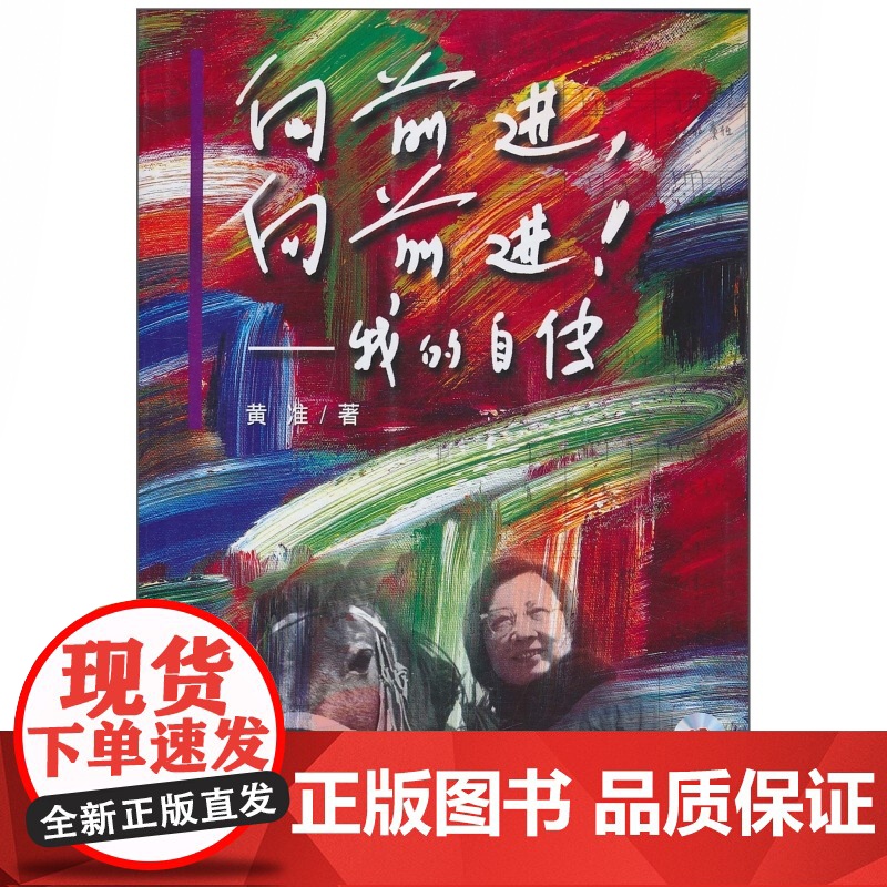 向前进向前进我的自传 附1CD 黄准 著 人物传记 艺术人生 正版图书籍 上海音乐出版社 世纪出版高清大图
