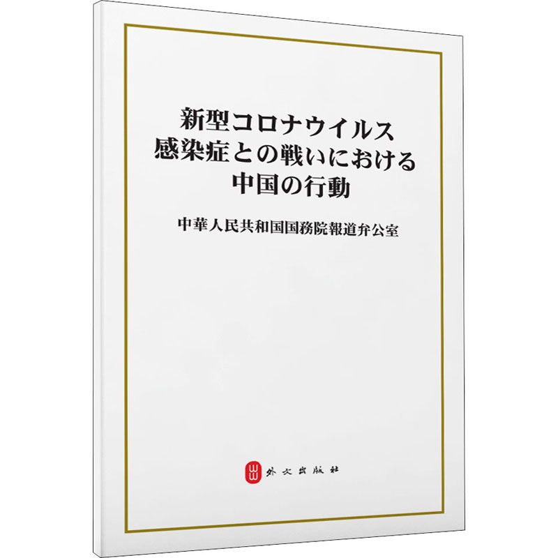 [N]抗击新冠肺炎疫情的中国行动 中华人民共和国国务院新闻办公室 -9787119124582高清大图