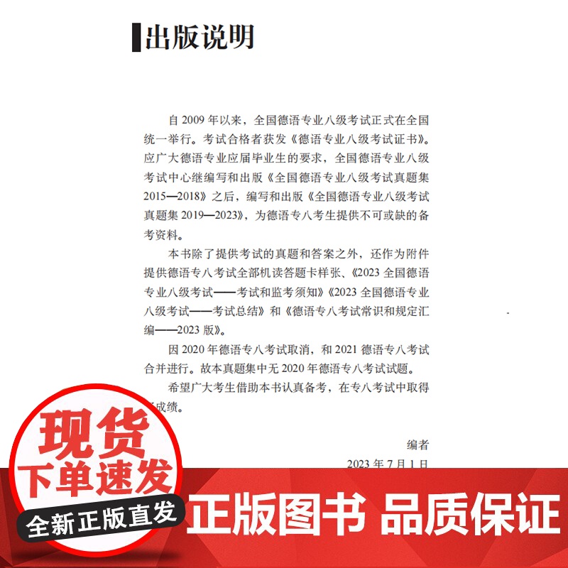 [外研社]全国高等学校德语专业八级考试真题集(2019-2023)高清大图