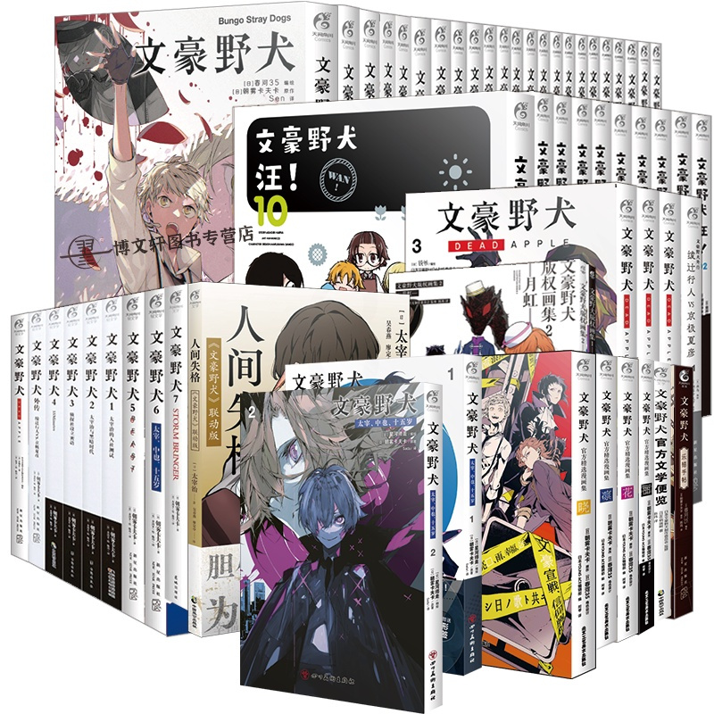 [正版] 共58册赠首刷大礼包文豪野犬全套漫画+小说人间失格太宰中也十五岁汪版权画集便览外传书日本动漫画轻小说