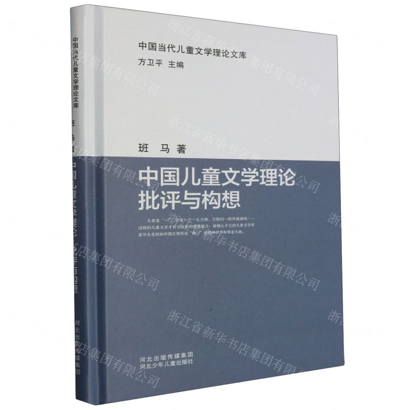 [N]中国儿童文学理论批评与构想(精)/中国当代儿童文学理论文库-9787559539380高清大图