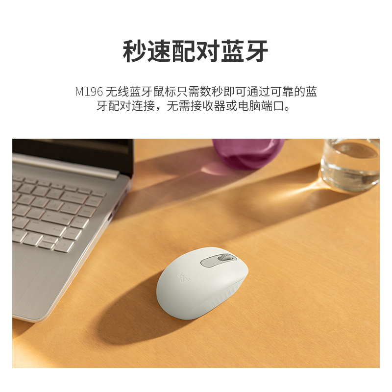 罗技(Logitech)M196 无线蓝牙鼠标 办公鼠标 笔记本商务办公家用 小巧便携 对称手型 珍珠白