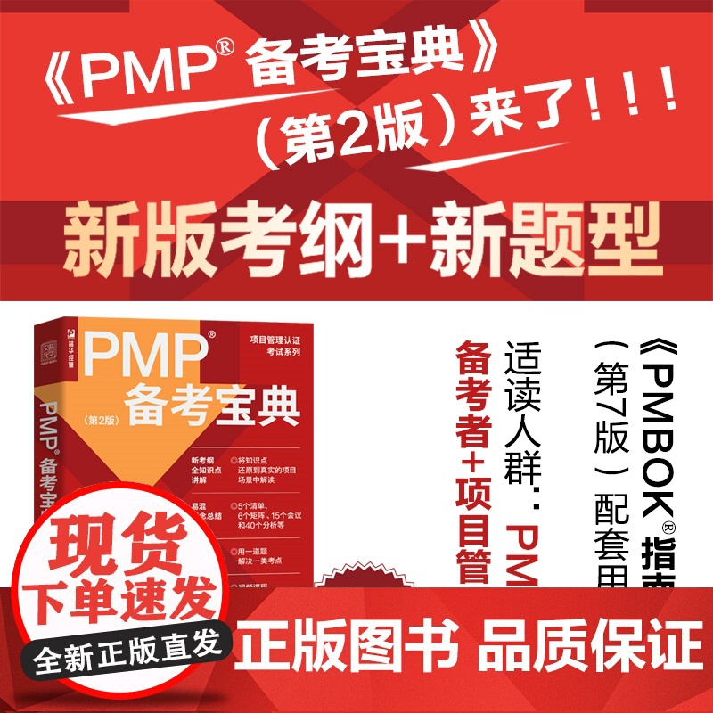 PMP备考宝典第2版杨述项目管理书籍PMBOK 管理认证考试认证辅导用书管理实务书 人民邮电出版社适合PMP备考者和项目高清大图