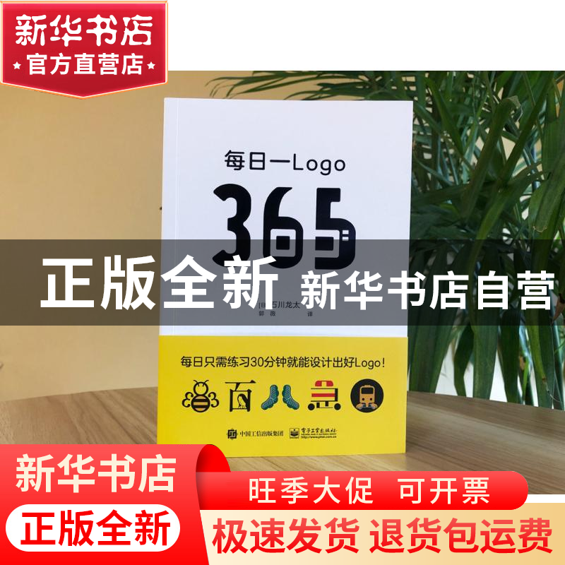 正版 每日一Logo [日]石川龙太 电子工业出版社 9787121432026 书高清大图