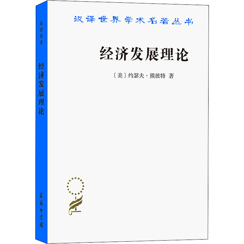 正版新书]经济发展理论(美)约瑟夫·熊彼特9787100011174高清大图