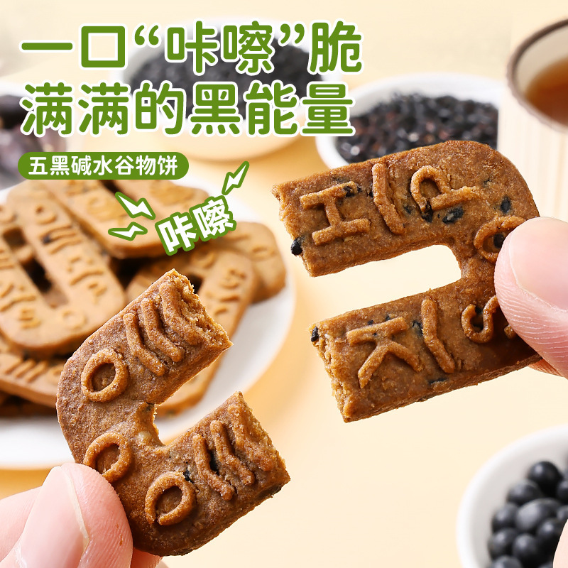 五黑碱水谷物饼干250g*2箱 (约50包)五黑饼碱水粗粮饼干0添加蔗糖杂粮解馋小零食品