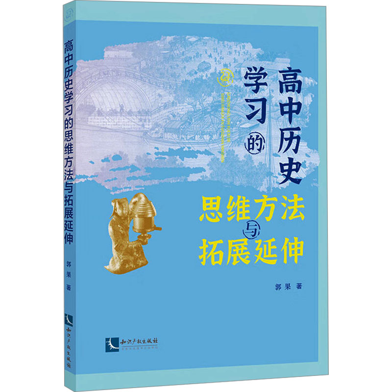 [M]高中历史学习的思维方法与拓展延伸-9787513095259高清大图