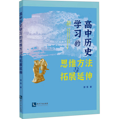 [M]高中历史学习的思维方法与拓展延伸-9787513095259