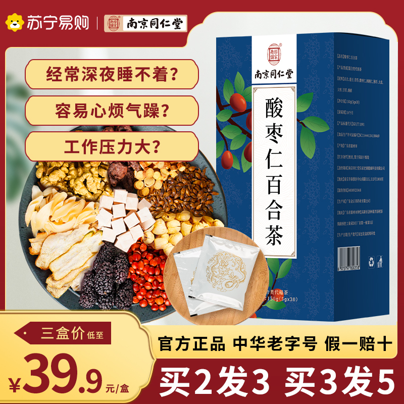 南京同仁堂酸枣仁百合茶叶茯苓桑椹红枣花茶组合小盒袋装袋泡茶包