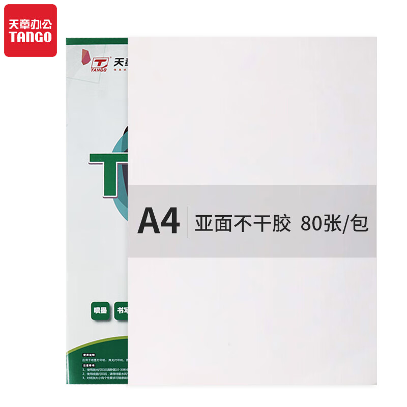 天章 A4不干胶电脑打印标签纸 亚面 210*297mm 80张/包(单位:包)