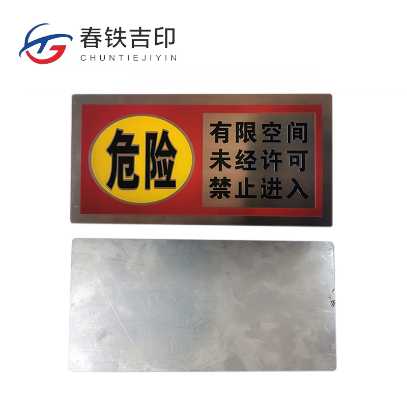 春铁吉印 有限空间白钢标牌 120*80mm 个高清大图