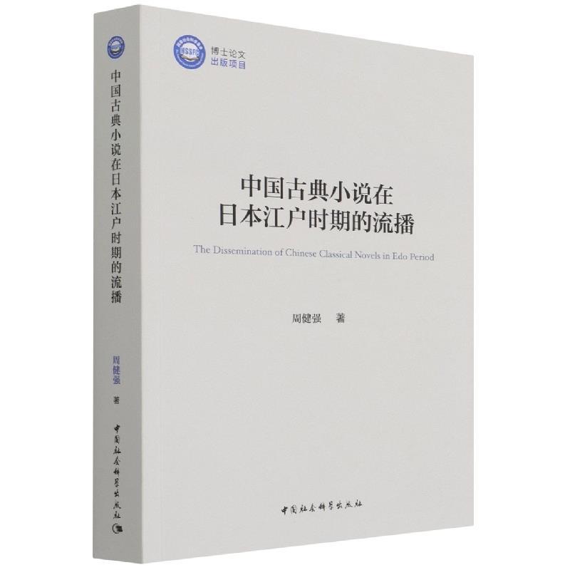 正版新书】中国古典小说在日本江户时期的流播周健强978752039367
