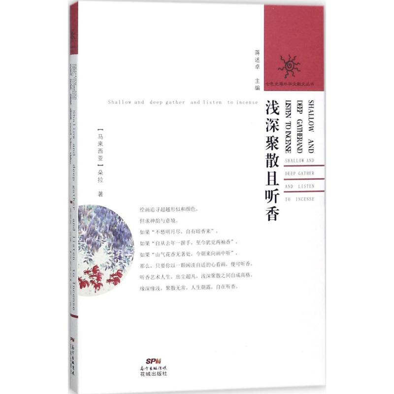 [M]浅深聚散且听香-9787536084308高清大图