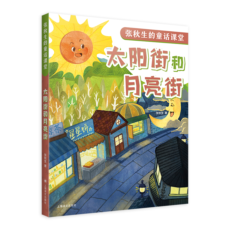 正版新书]太阳街和月亮街(张秋生的童话课堂)张秋生9787532798高清大图