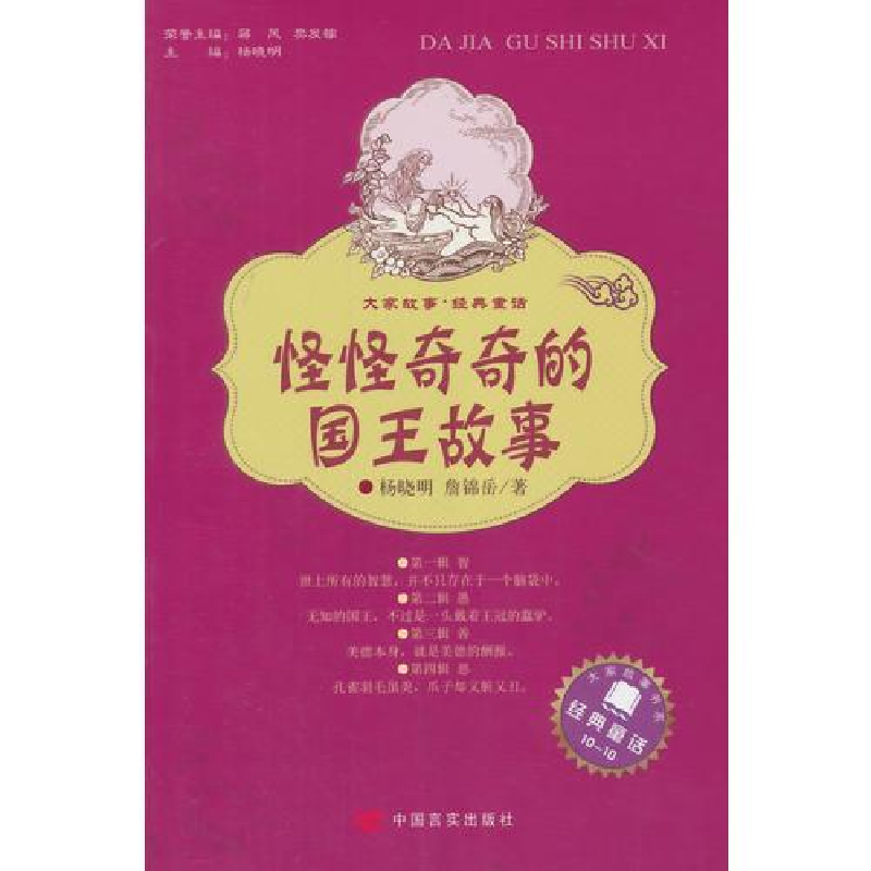 正版新书]大家故事 经典童话:怪怪奇奇的国王故事杨晓明9787517高清大图