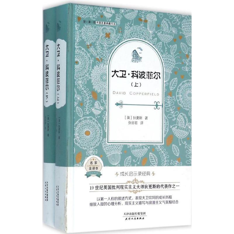 正版新书]全译本·外国名著典藏书系?大卫·科波菲尔狄更斯9787201高清大图