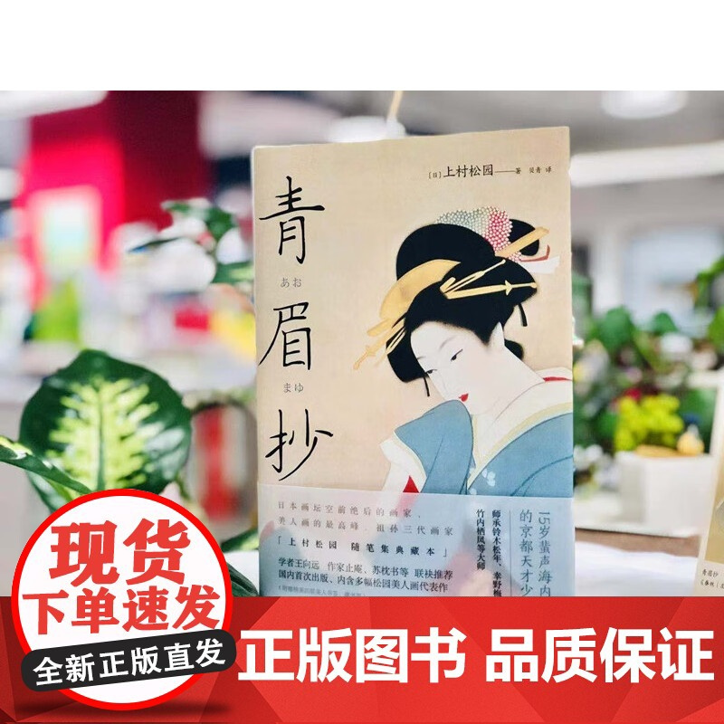 [央视网]和风译丛 青眉抄 日本美人画高峰上村松园随笔全集精装彩插典藏本 [日] 上村松园 著XD