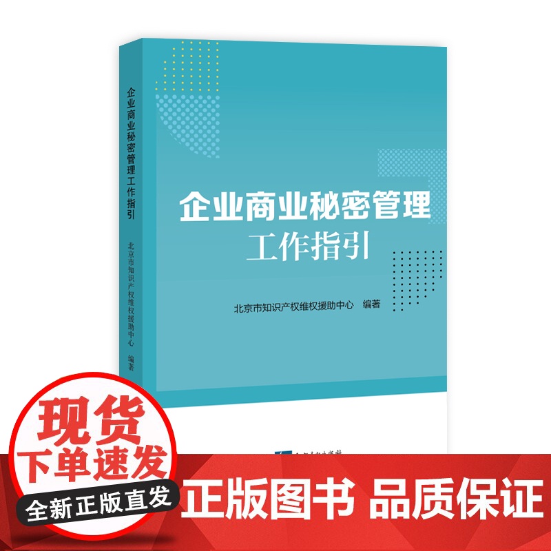 企业商业秘密管理工作指引高清大图
