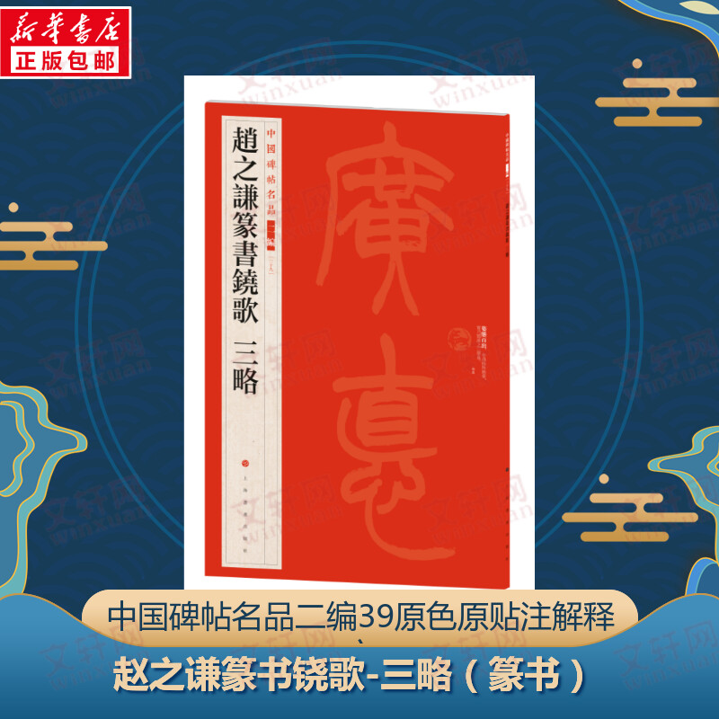 [M]赵之谦篆书铙歌 三略-9787547930939高清大图