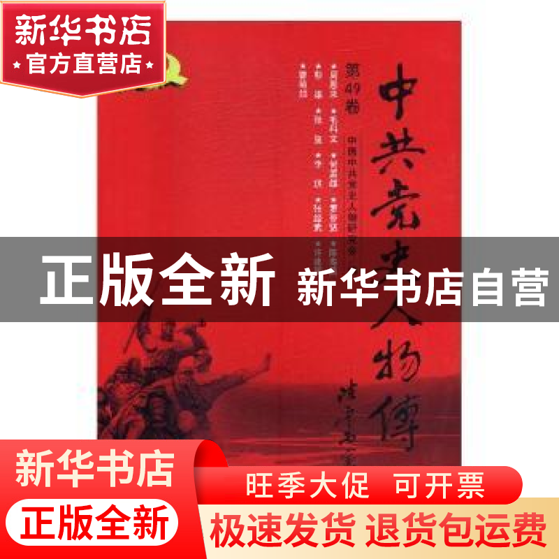 正版 中共党史人物传:第49卷 中国中共党史人物研究会编 中国人民高清大图