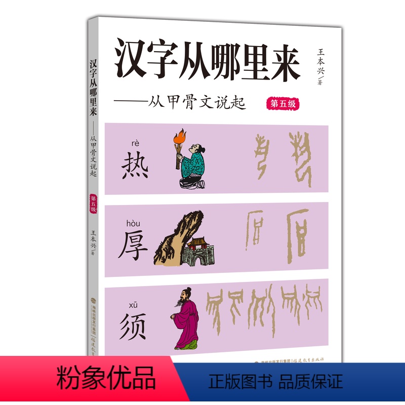 汉字从哪里来·从甲骨文说起:第五级 [正版]第五级 汉字从哪里来:从甲骨文说起 王本兴 著 汉字起源 中国汉字文化科普书