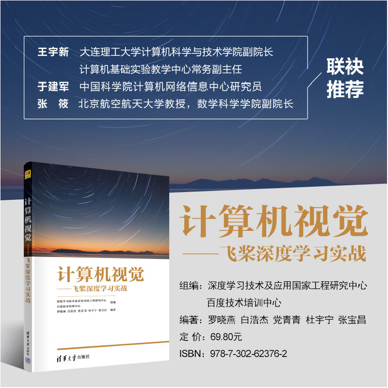 正版新书]计算机视觉——飞桨深度学习实战深度学习技术及应用国高清大图