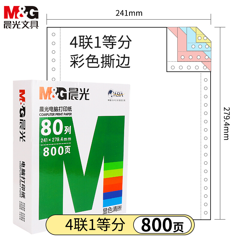 晨光(M&G) 针式电脑打印纸241-4联不等分票据 四联不等分/APYY6W07A高清大图