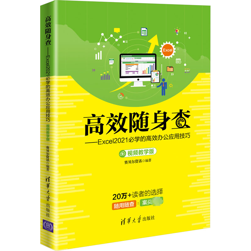 [M]高效随身查——Excel2021必学的高效办公应用技巧 视频教学版-9787302626824高清大图