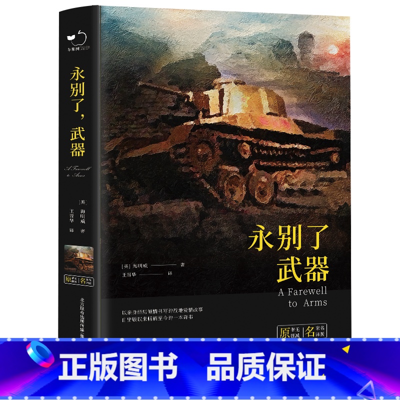 永别了武器 【正版】永别了武器海明威原版中文全译本完整无删减美国作家海明威早期代表作品长篇小说诺贝尔文学奖获得者经典世界