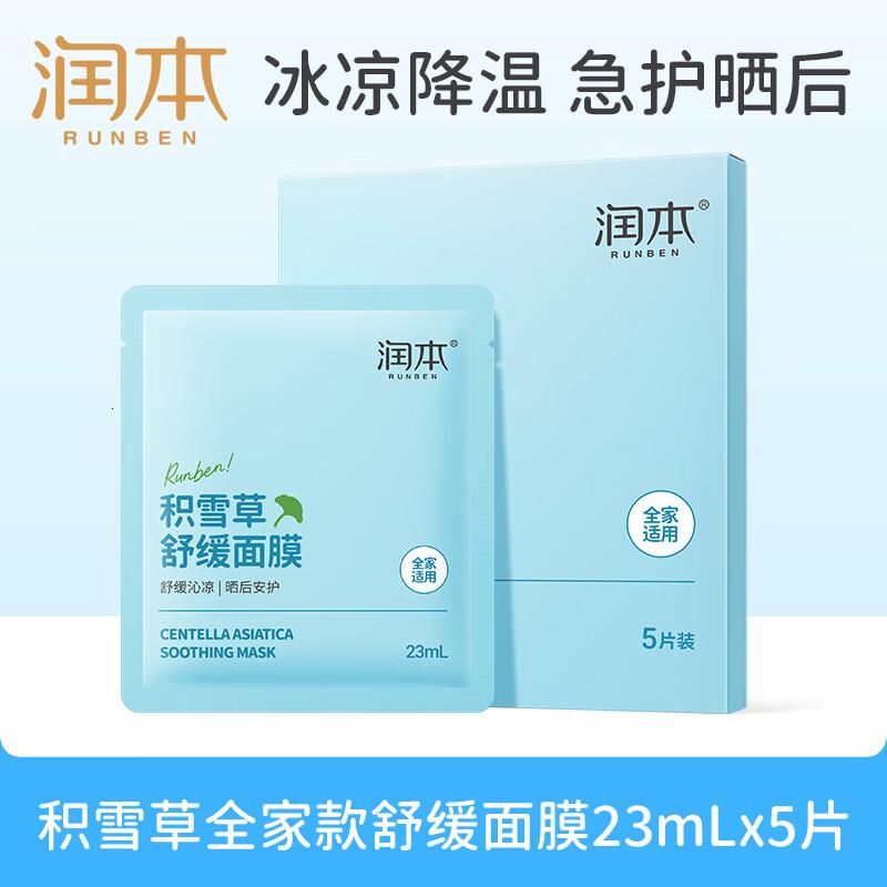 润本(RUNBEN)积雪草舒缓面膜23mLx5片妈妈青少年补水保湿专用晒后舒缓面膜高清大图