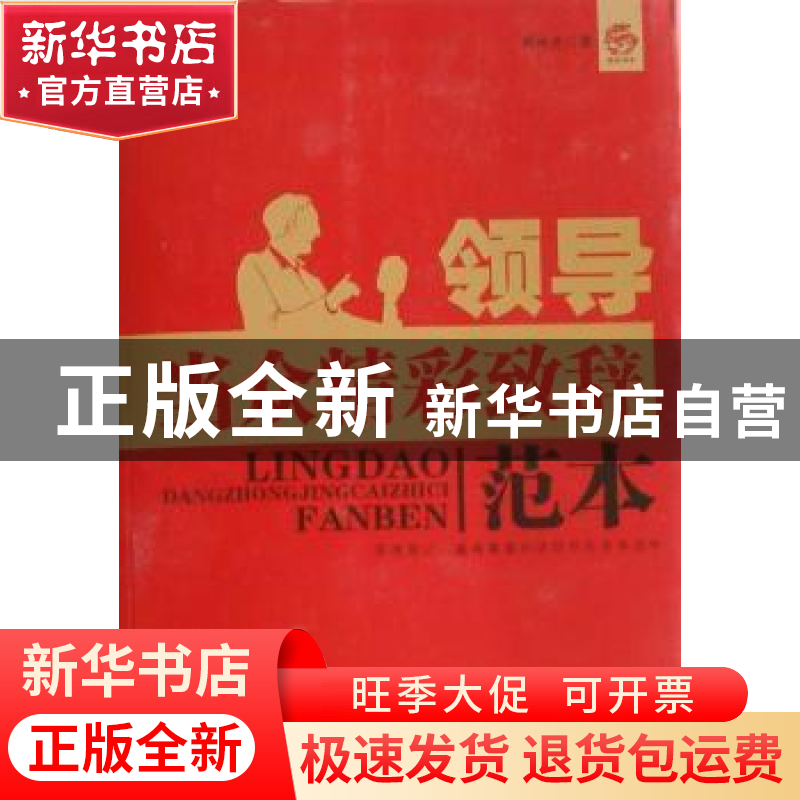 正版 领导当众精彩致辞范本 周伟光著 中国华侨出版社 9787