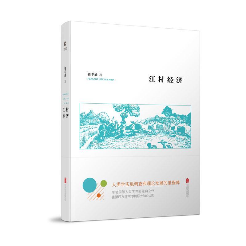 正版新书]江村经济费孝通9787559619013